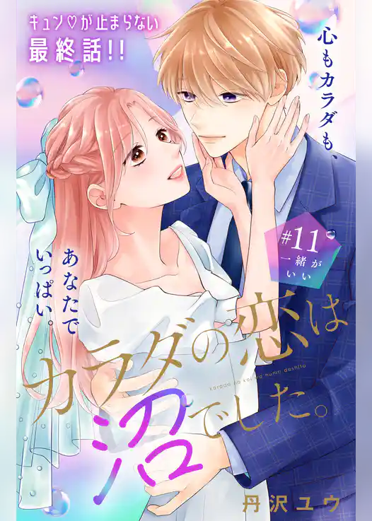 カラダの恋は沼でした。　分冊版