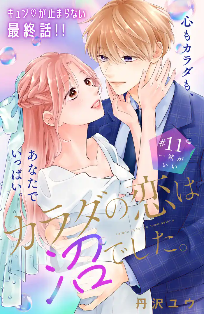 カラダの恋は沼でした。 分冊版(11)