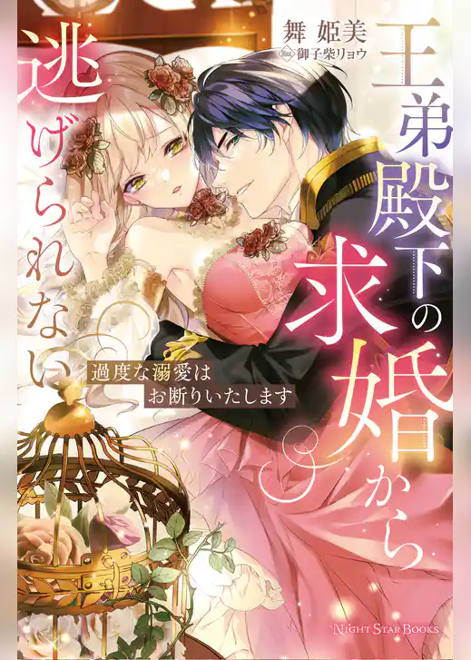 王弟殿下の求婚から逃げられない～過度な溺愛はお断りいたします～