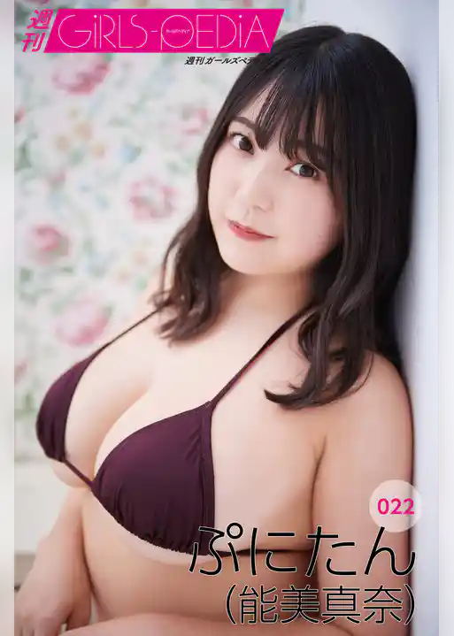 週刊GIRLS-PEDIA022　ぷにたん（能美真奈）