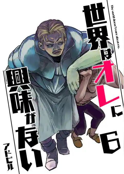 世界はオレに興味がない