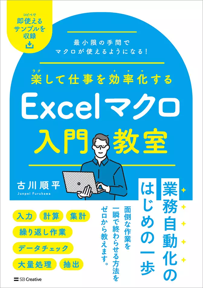 楽して仕事を効率化する Excelマクロ入門教室