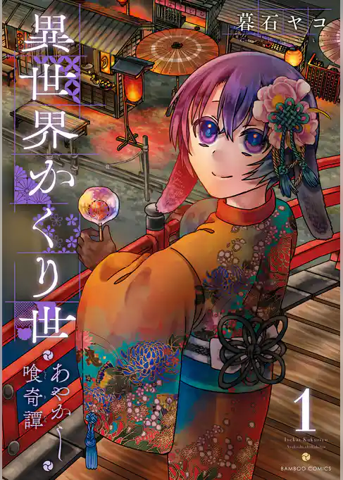 異世界かくり世　あやかし喰奇譚