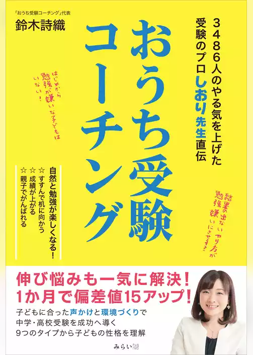 おうち受験コーチング　3486人のやる気を上げた受験のプロしおり先生直伝