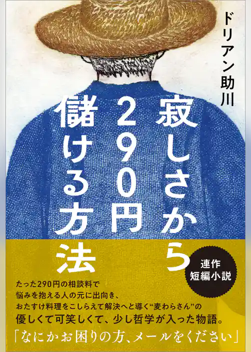 寂しさから290円儲ける方法