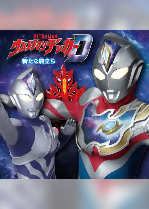 ウルトラマンデッカー　新たな旅立ち