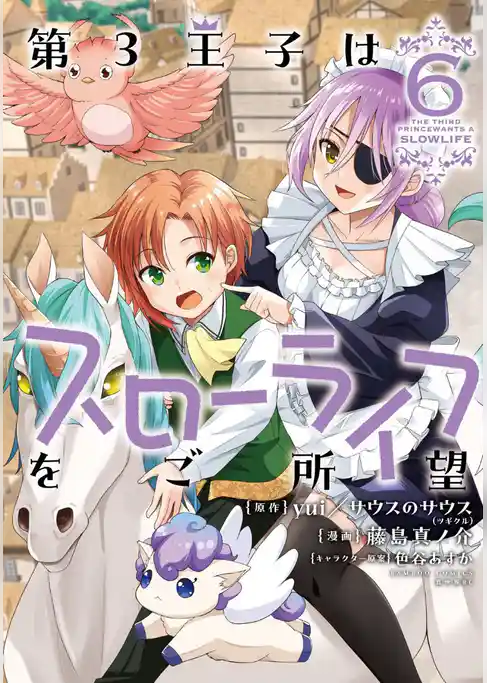 第3王子はスローライフをご所望