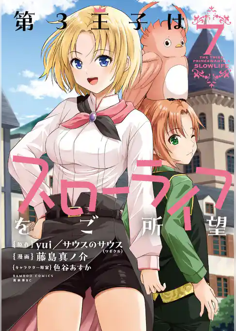 第3王子はスローライフをご所望