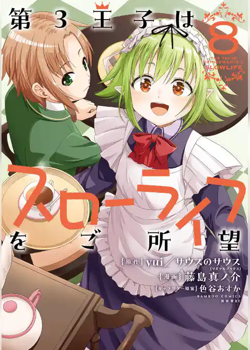 第3王子はスローライフをご所望