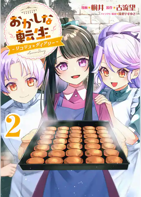 おかしな転生～リコリス・ダイアリー～