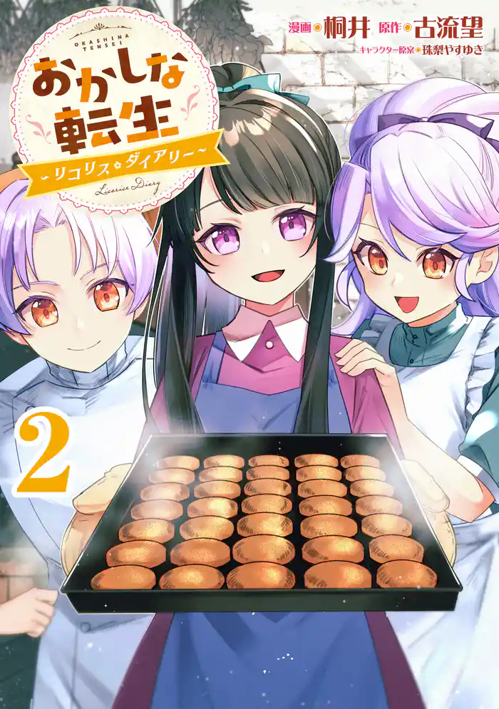 おかしな転生～リコリス・ダイアリー～第2巻