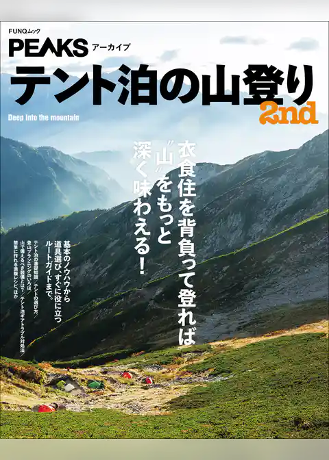 PEAKSアーカイブ　テント泊の山登り 2nd