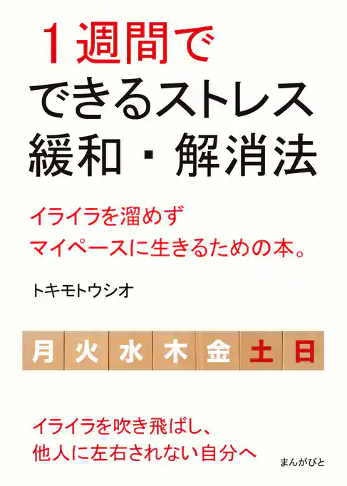 1週間でできるストレス緩和・解消法　イライラを溜めずマイペースに生きるための本。