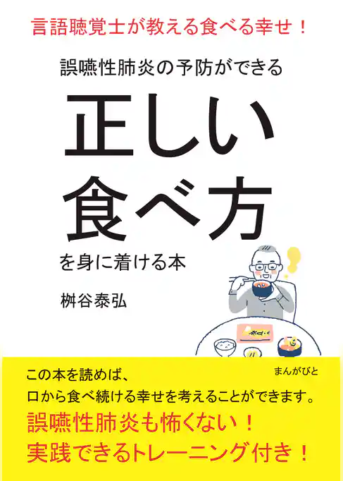 誤嚥性肺炎の予防ができる正しい食べ方を身に着ける本　言語聴覚士が教える食べる幸せ！