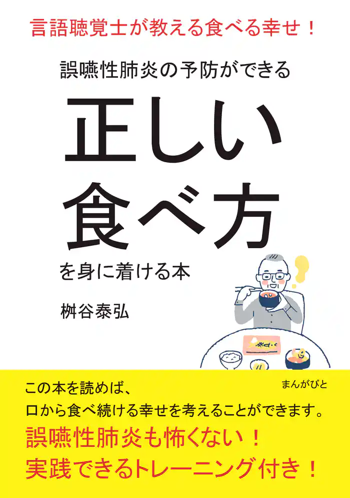 誤嚥性肺炎の予防ができる正しい食べ方を身に着ける本　言語聴覚士が教える食べる幸せ！20分で読めるシリーズ