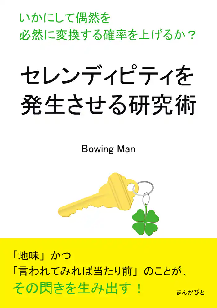 セレンディピティを発生させる研究術 いかにして偶然を必然に変換する確率を上げるか?20分で読めるシリーズ