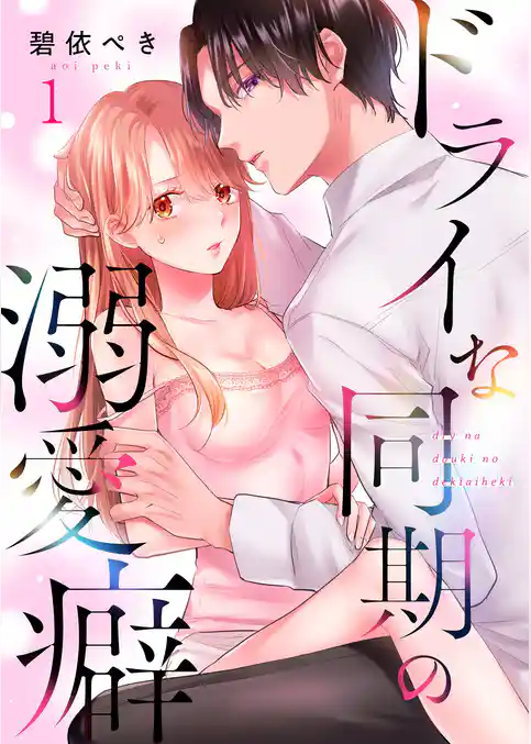 ドライな同期の溺愛癖