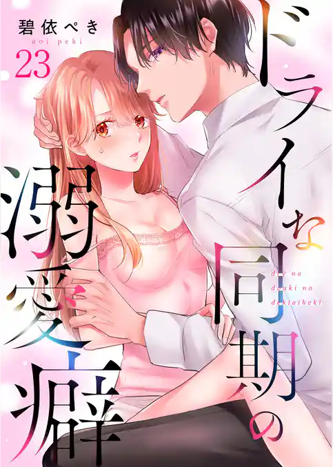 ドライな同期の溺愛癖