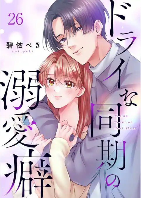 ドライな同期の溺愛癖
