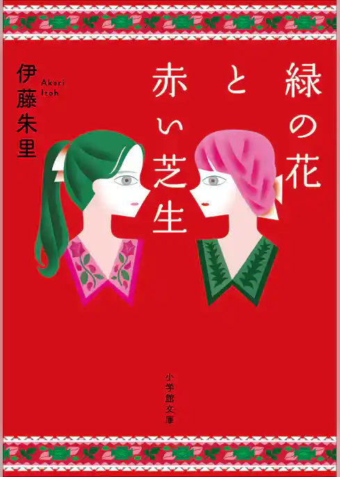 緑の花と赤い芝生