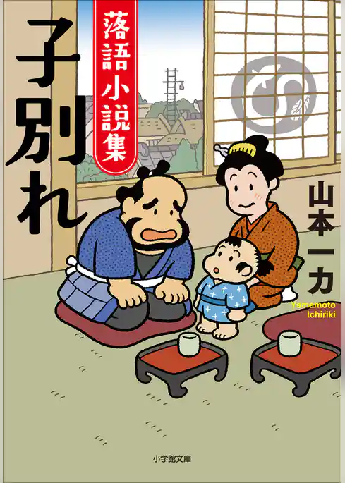 落語小説集　子別れ
