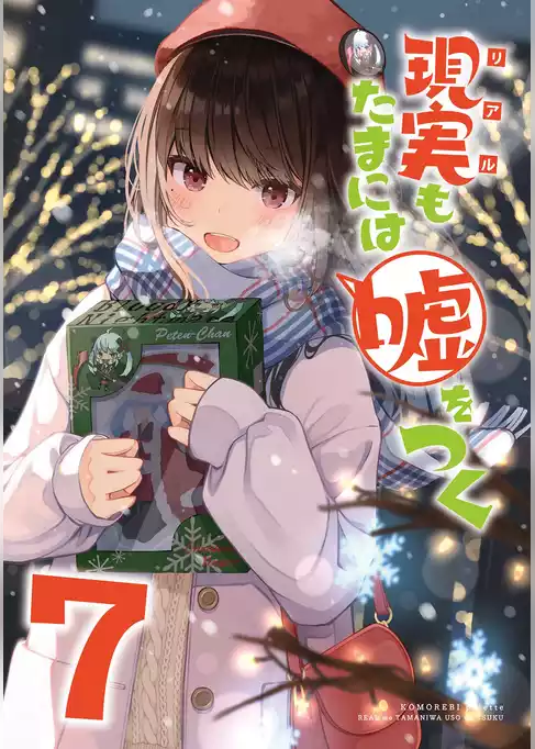 【同人版】現実もたまには嘘をつく