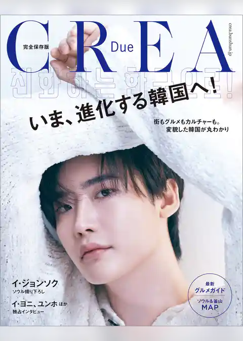 CREA Due「完全保存版 いま、進化する韓国へ！」
