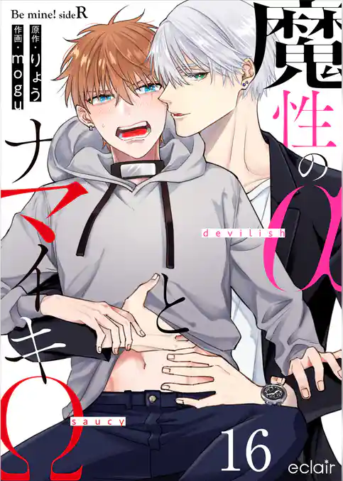 魔性のαとナマイキΩ-Be mine ！ sideR-