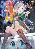 【新装版】自動販売機に生まれ変わった俺は迷宮を彷徨う