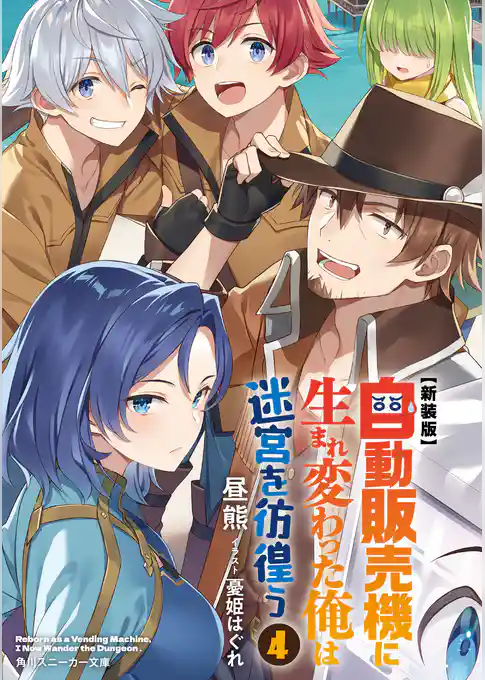 【新装版】自動販売機に生まれ変わった俺は迷宮を彷徨う