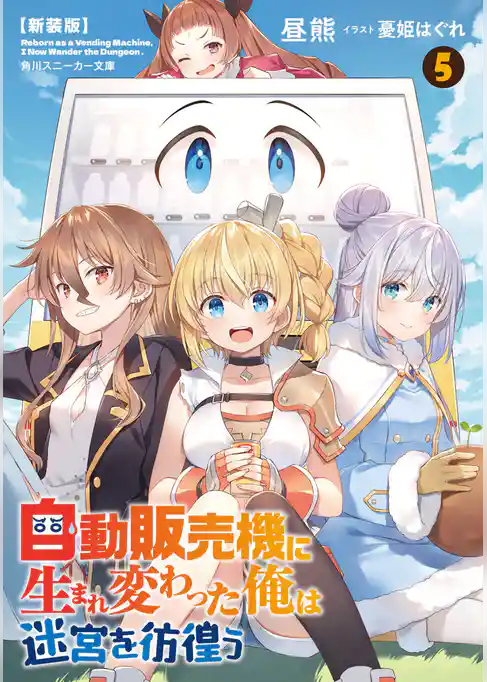 【新装版】自動販売機に生まれ変わった俺は迷宮を彷徨う