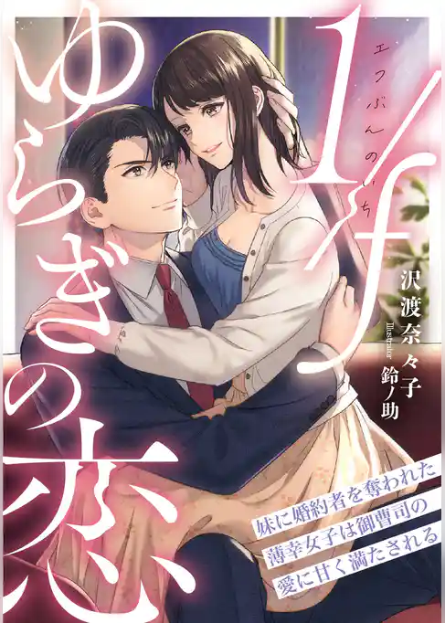 1/fゆらぎの恋　妹に婚約者を奪われた薄幸女子は御曹司の愛に甘く満たされる