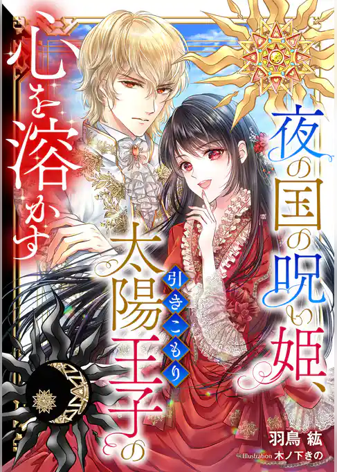 夜の国の呪い姫、引きこもり太陽王子の心を溶かす