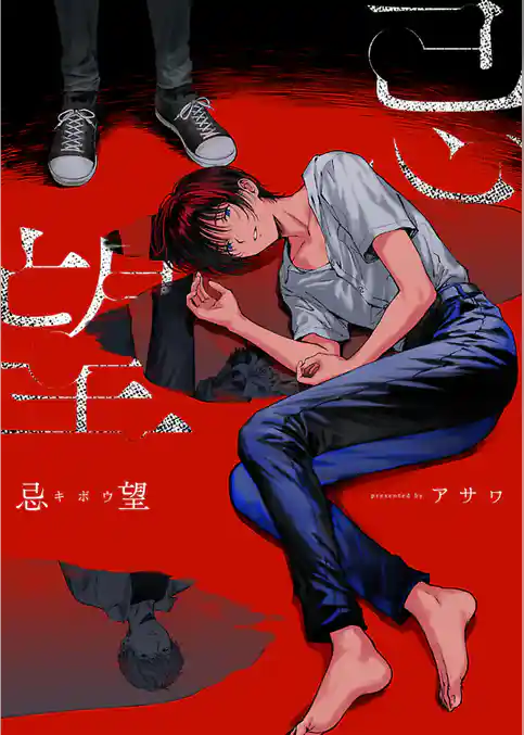 忌望─キボウ─