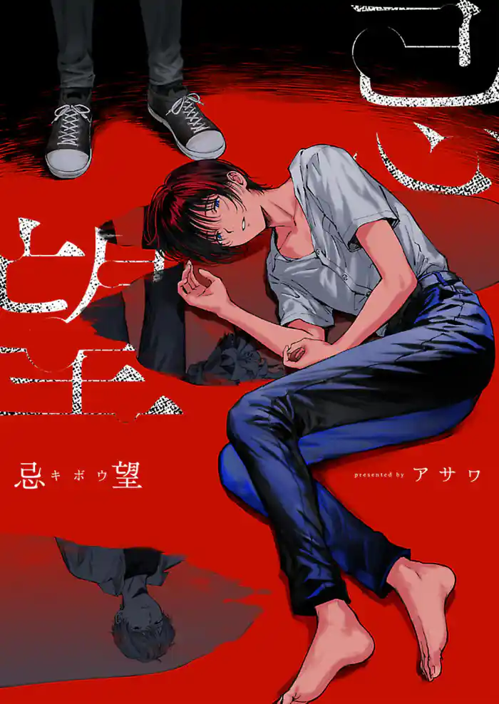 忌望─キボウ─ 1