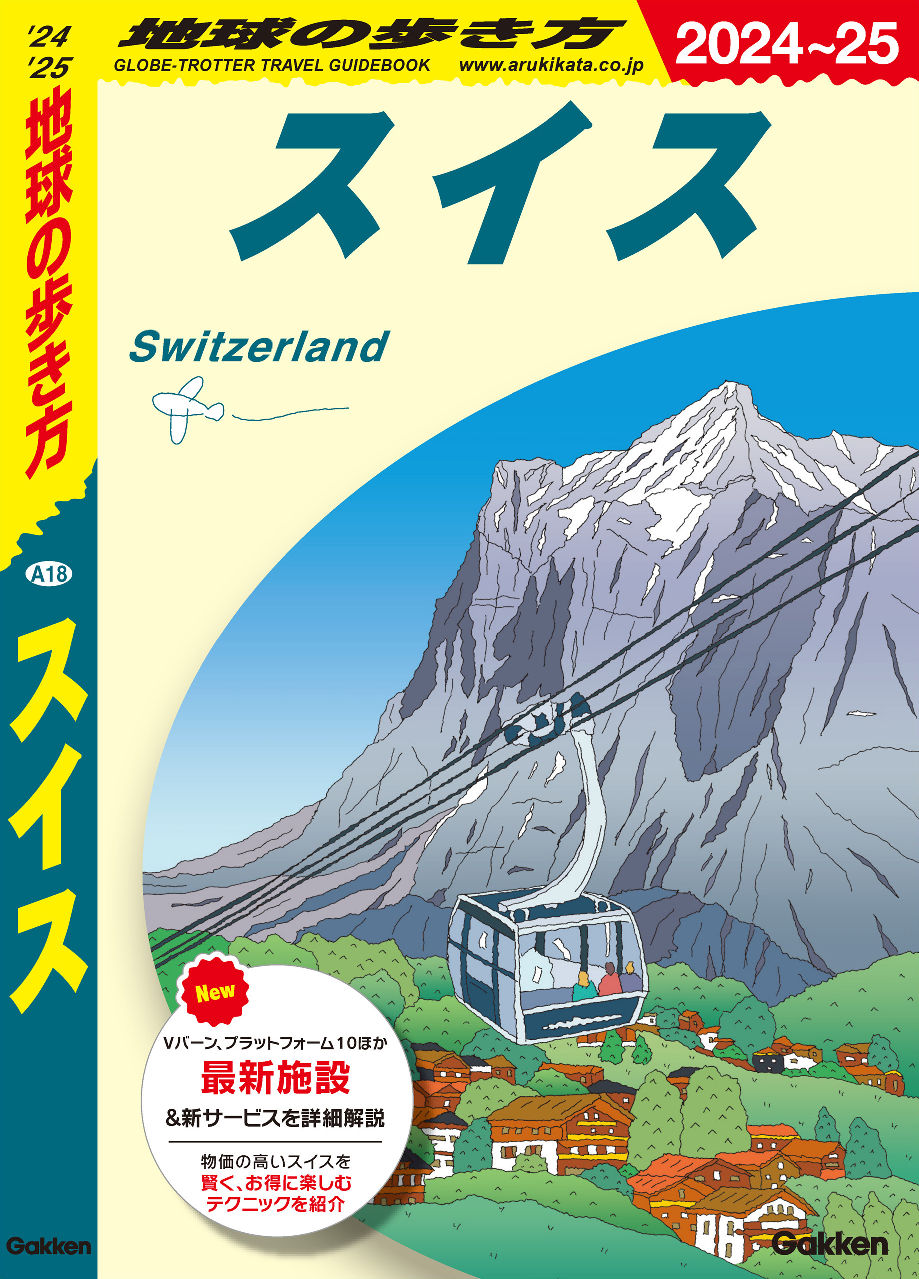 A18 地球の歩き方 スイス 2024～2025(書籍) - 電子書籍 | U-NEXT 初回