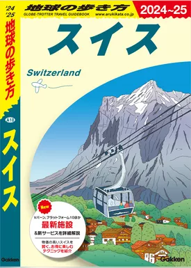 A18 地球の歩き方 スイス 2024～2025