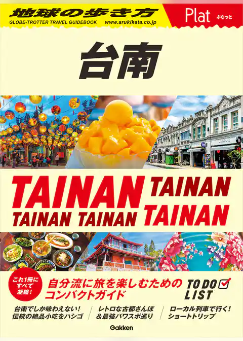 28 地球の歩き方 Plat 台南
