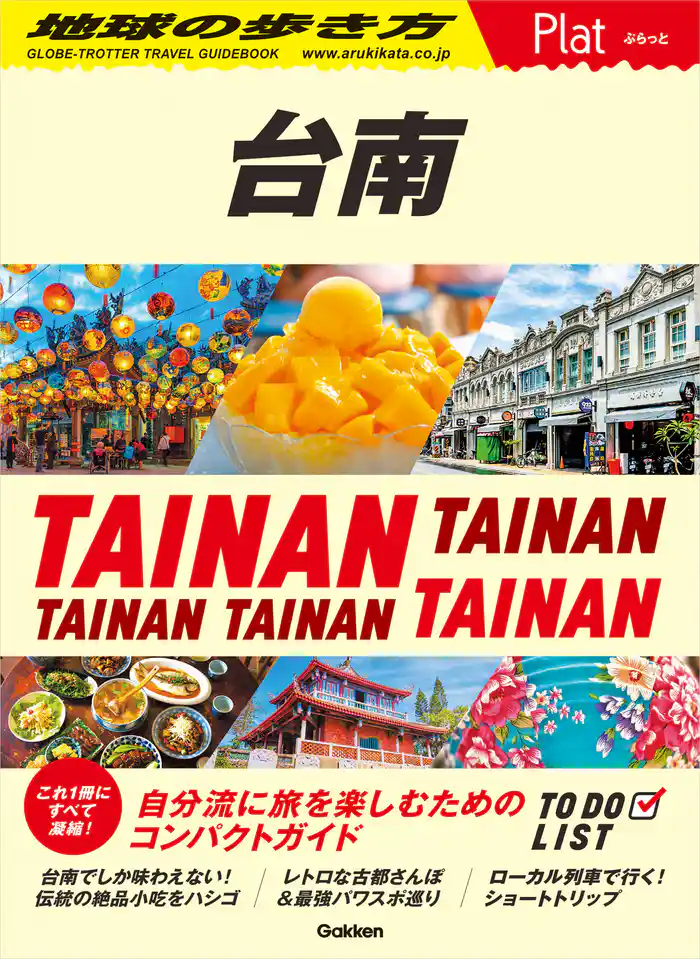 28 地球の歩き方 Plat 台南