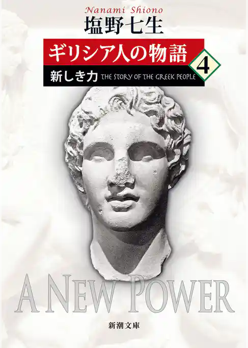 ギリシア人の物語