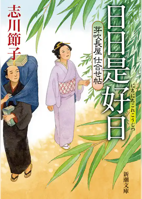 芽吹長屋仕合せ帖　日日是好日（新潮文庫）