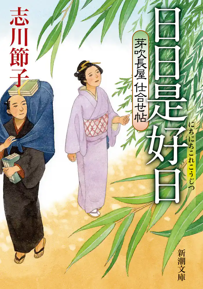 芽吹長屋仕合せ帖　日日是好日（新潮文庫）