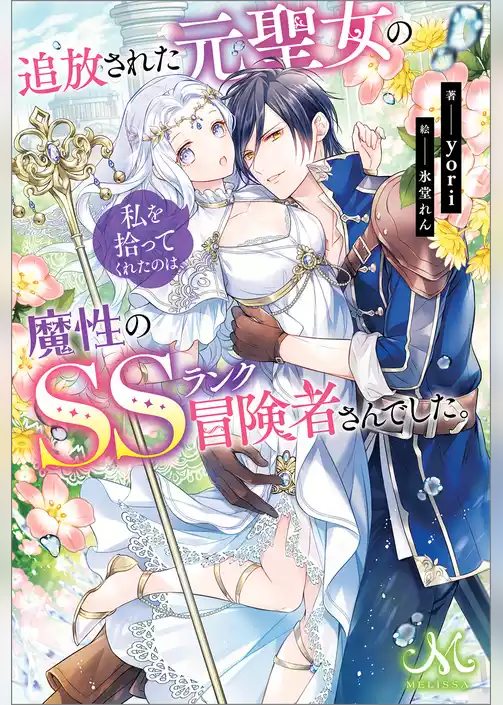 追放された元聖女の私を拾ってくれたのは、魔性のSSランク冒険者さんでした。