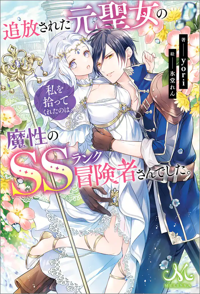 追放された元聖女の私を拾ってくれたのは、魔性のSSランク冒険者さんでした。