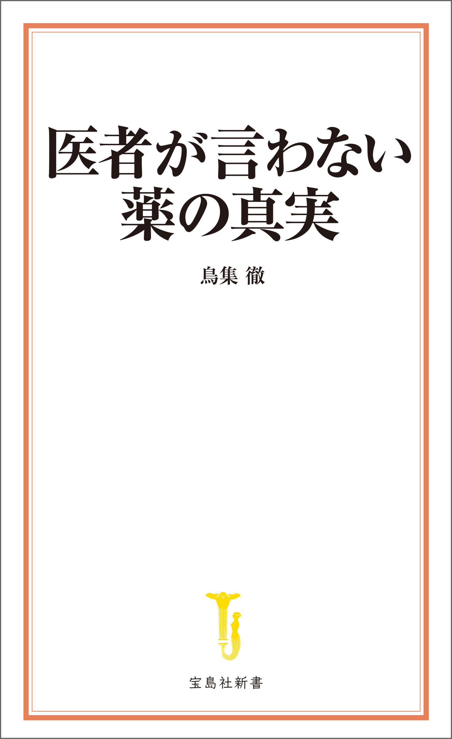 医者が言わない薬の真実(書籍) - 電子書籍 | U-NEXT 初回600円分無料