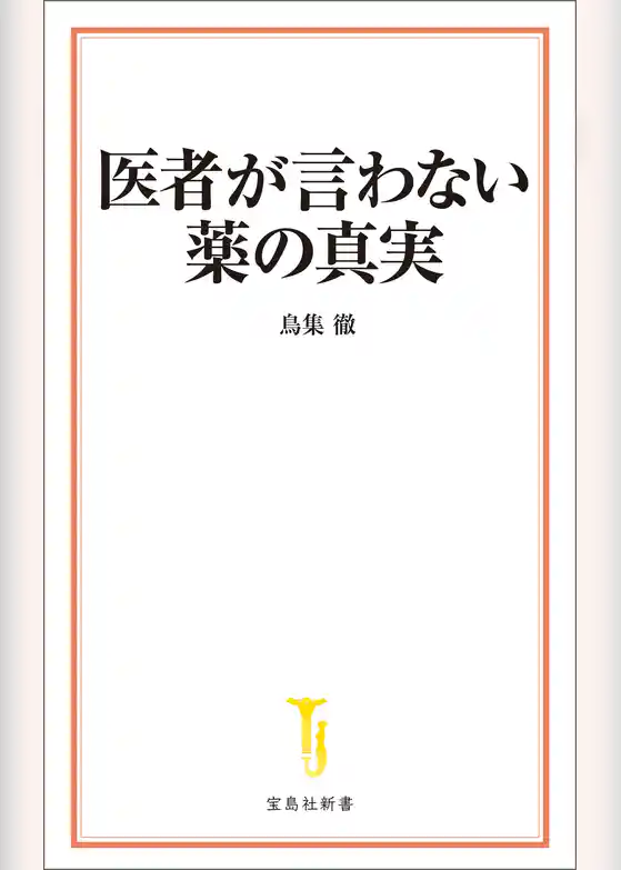 医者が言わない薬の真実