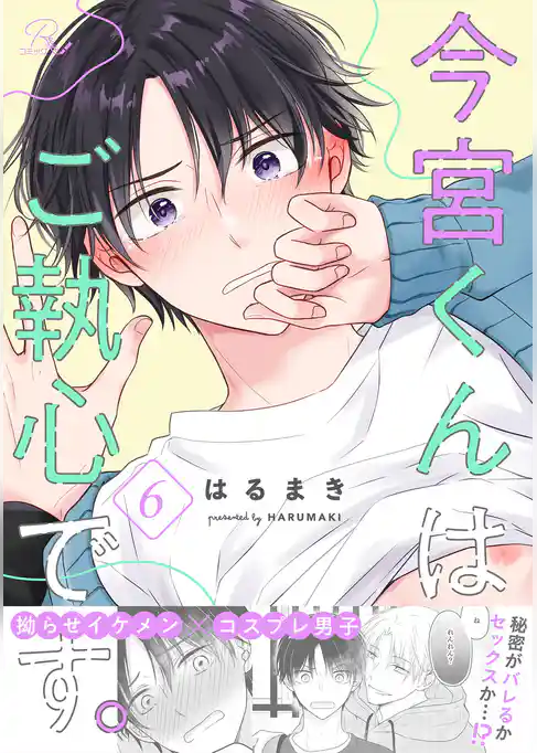 今宮くんはご執心です。【単話版】