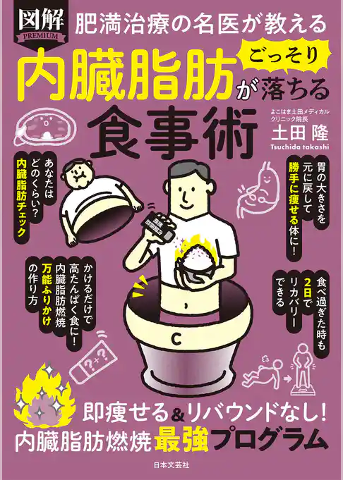 肥満治療の名医が教える 図解 内臓脂肪がごっそり落ちる食事術