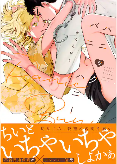 パニックバニーハニー