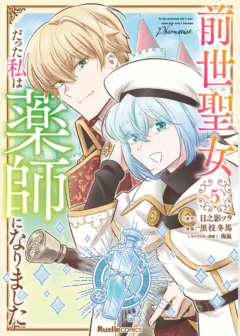 前世聖女だった私は薬師になりました
